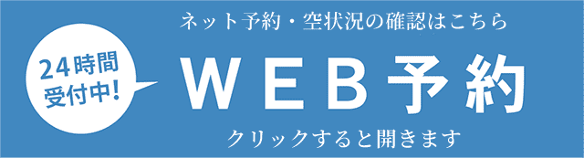 簡単ネット予約　24時間受付中