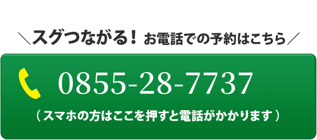 スマホの方は押すと電話がかかります