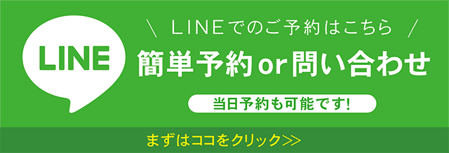 ラインからご予約・ご相談