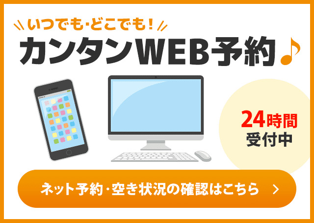 簡単ネット予約　24時間受付中