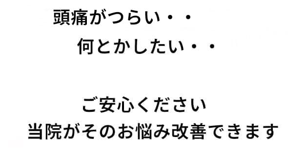 当院が改善できます