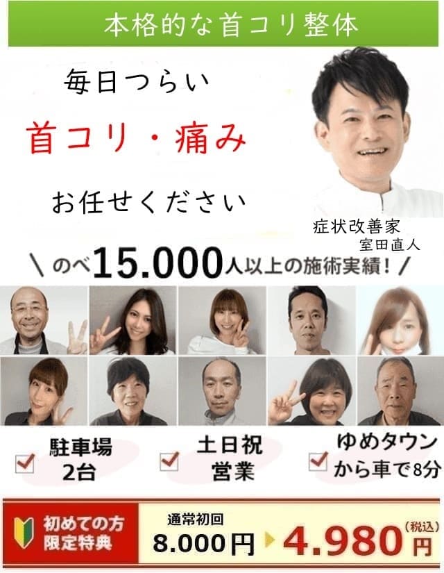 首コリお任せください