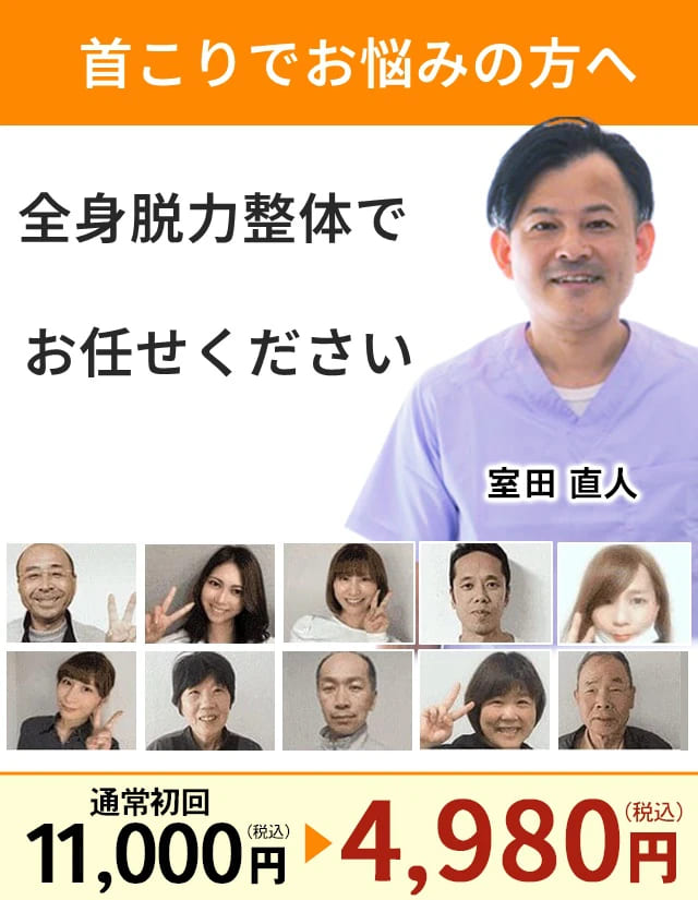 首コリお任せください