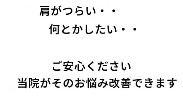 当院がそのお悩み改善できます