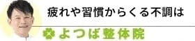 疲れや習慣からくる不調専門