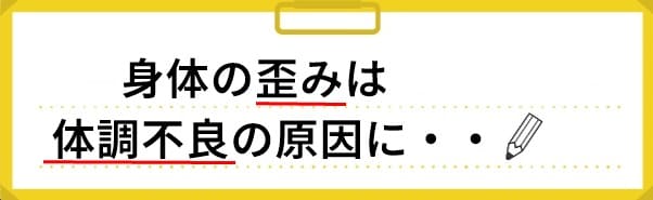 歪みが原因にも