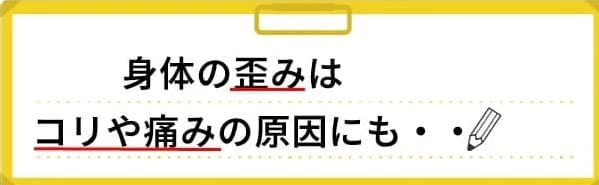 体の歪みはコリや痛みの原因にも