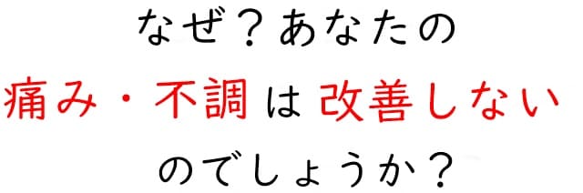 なぜ？あなたの不調は改善しないのでしょうか？