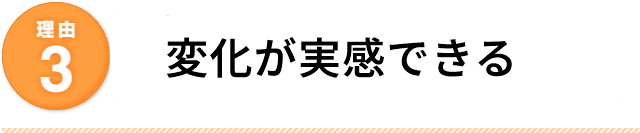 1回目から効果を実感できる施術