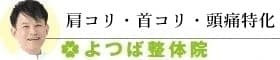 肩こり・首コリ・頭痛
