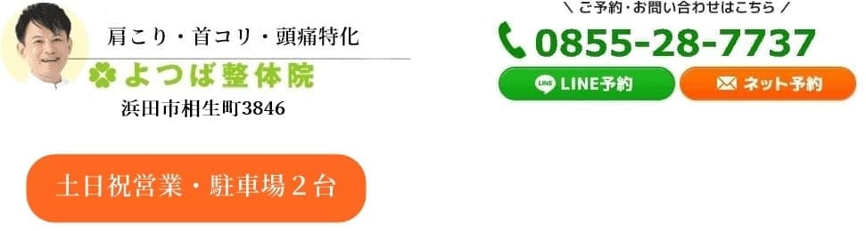 浜田市よつば整体院