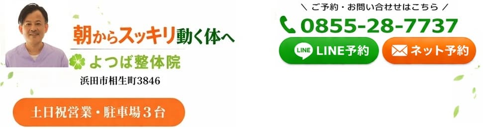浜田市よつば整体院