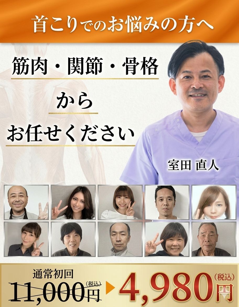 首コリお任せください