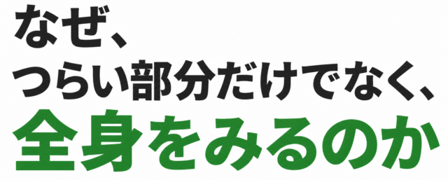 なぜ肩だけではなく、全身を見るのか