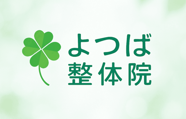 よつば整体院マーク