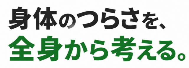 身体のつらさを、全身から考える