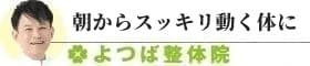 朝からスッキリ動く体に
