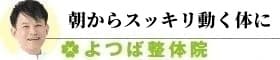 浜田市よつば整体院 朝からスッキリ動く体に