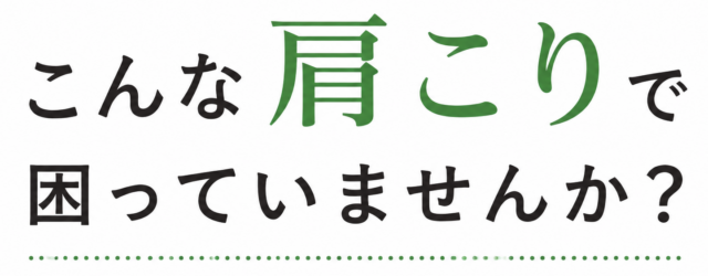 こんな肩こりで困っていませんか？