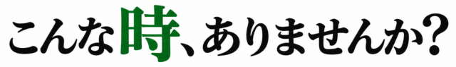 こんな時ありませんか？