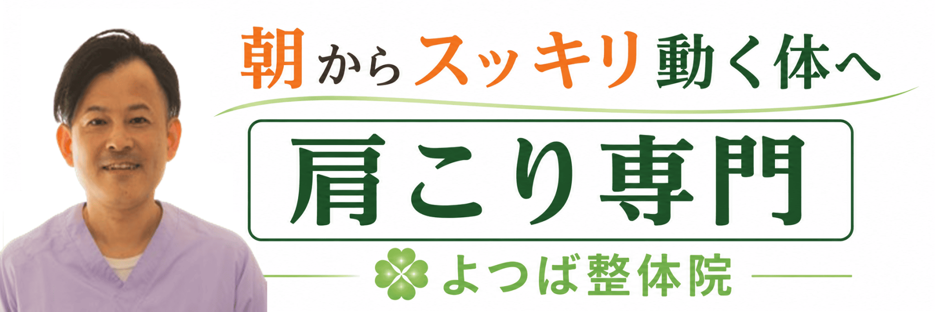 朝からスッキリ動く体に