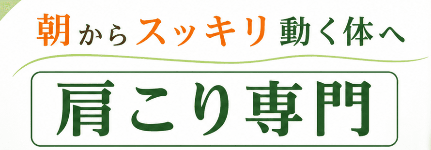 朝からスッキリ動く体に