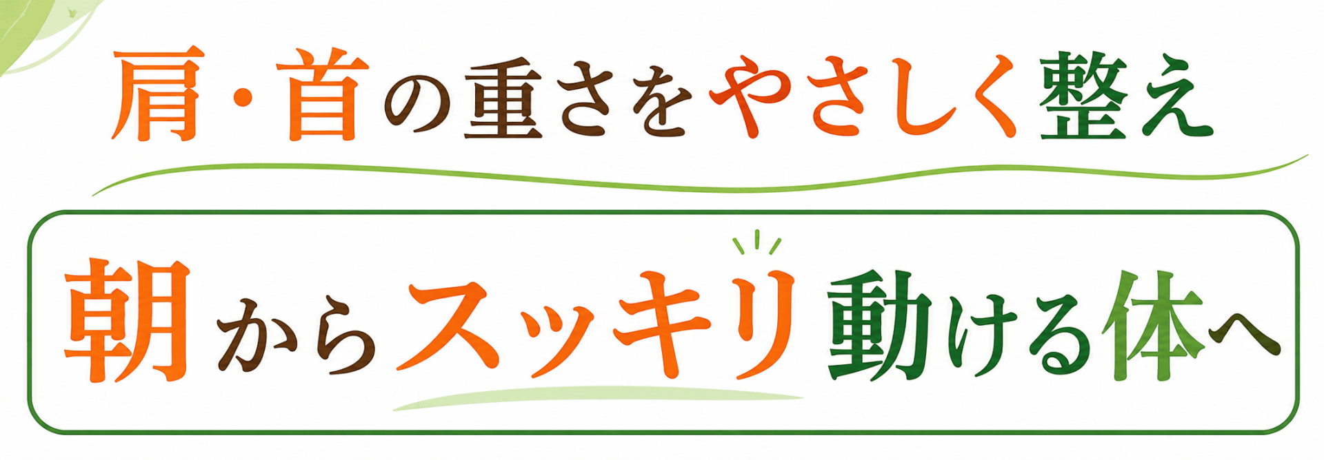 朝からスッキリ動く体に
