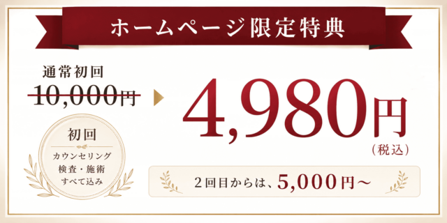 ホームページ限定特典　通常初回10000円が4.980円