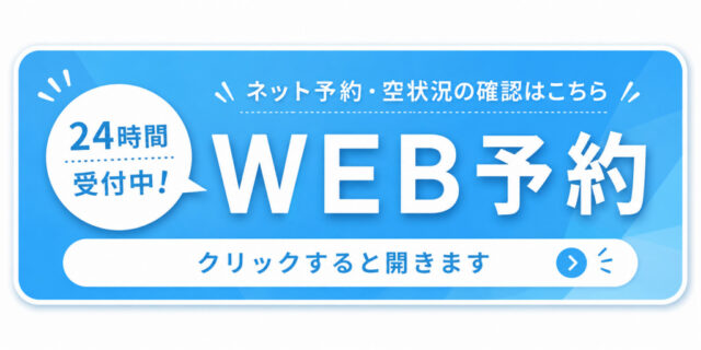 簡単ネット予約　24時間受付中