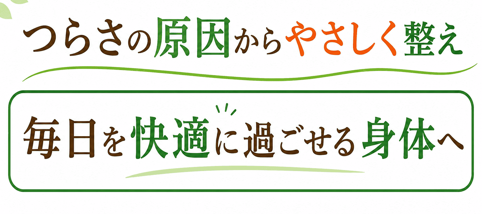 朝からスッキリ動く体に