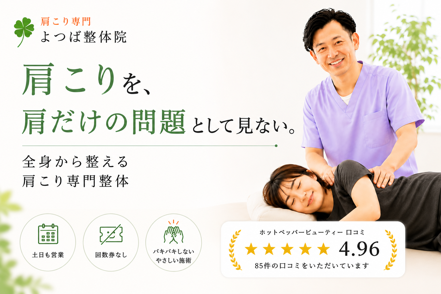 肩こり専門 よつば整体院