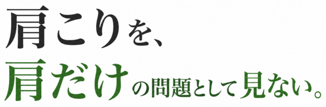 肩こりを、肩だけの問題として見ない。