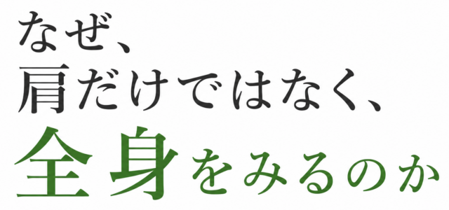 なぜ肩だけではなく、全身を見るのか