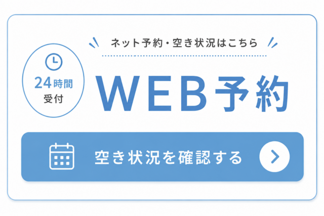 簡単ネット予約　24時間受付中