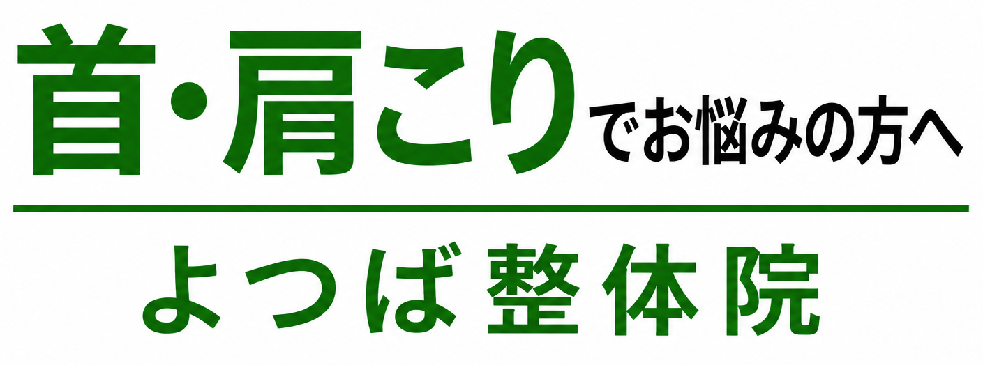 浜田市よつば整体院 朝からスッキリ動く体に