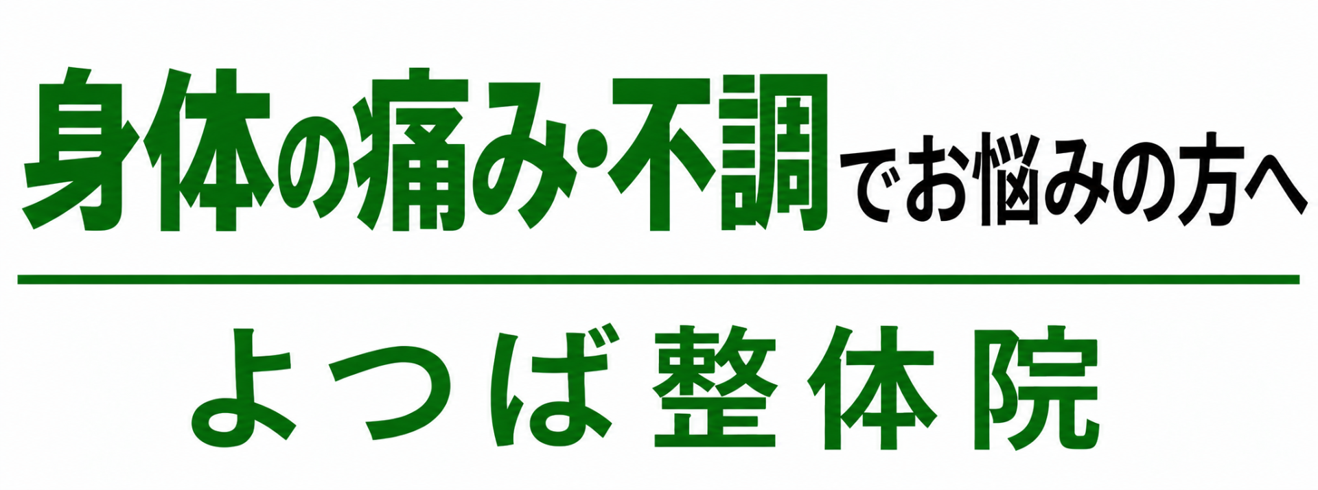 浜田市よつば整体院 朝からスッキリ動く体に