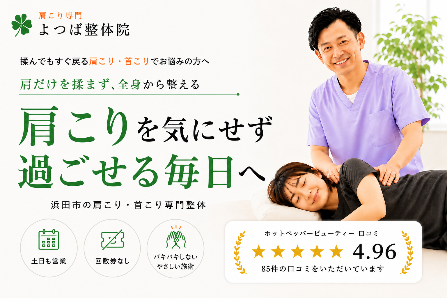 肩こり専門 よつば整体院