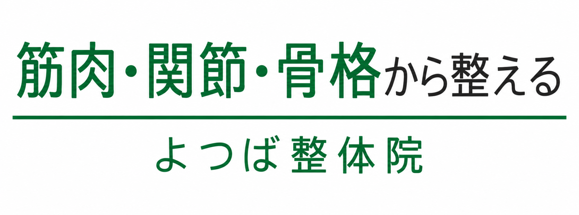浜田市よつば整体院 朝からスッキリ動く体に