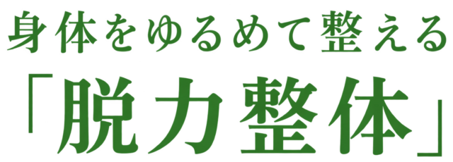 身体をゆるめて整える脱力整体